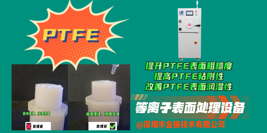 等離子清洗機提高PTFE粘附性 改善PTFE表面潤濕性