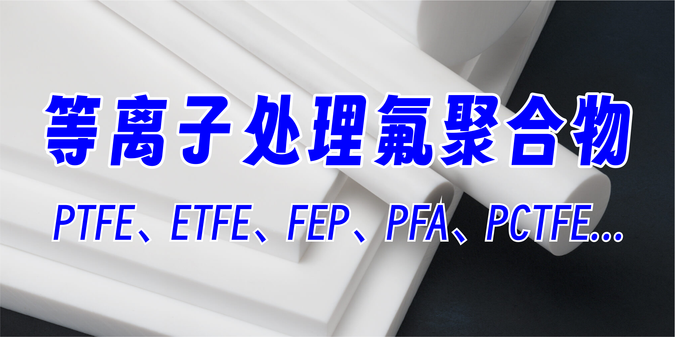 PTFE聚四氟乙烯等離子處理，提高粘接附著力、親水性，氟聚合物材料等離子處理，提升達因值